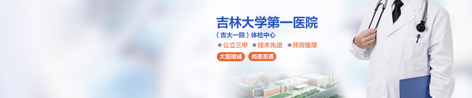 吉林大学第一医院(吉大一院)