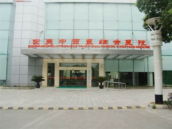 苏州市东吴中西医结合医院体检中心