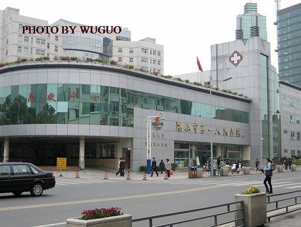 昆山市第一人民医院体检中心