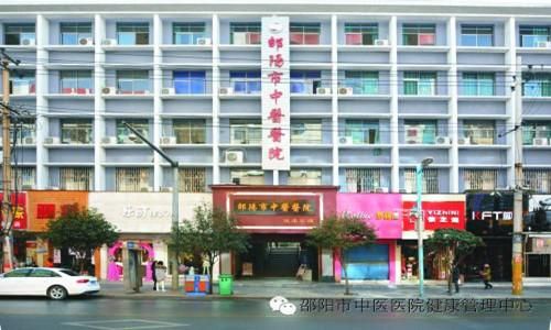 邵阳市中医医院体检中心