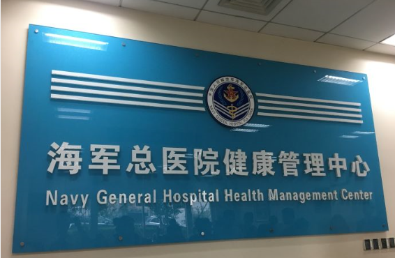 中国人民解放军总医院第六医学中心(海军总医院)健康体检中心