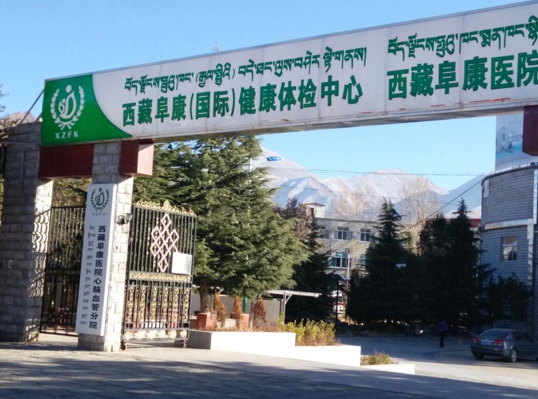 西藏阜康医院健康体检中心