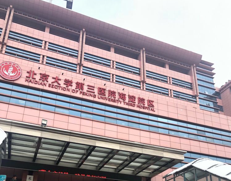 北京市海淀医院(北京大学第三医院海淀院区)体检中心