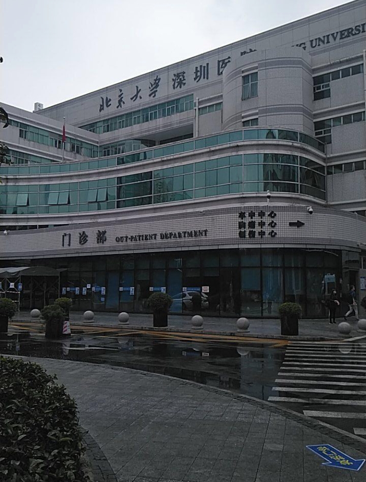 北京大学深圳医院体检中心