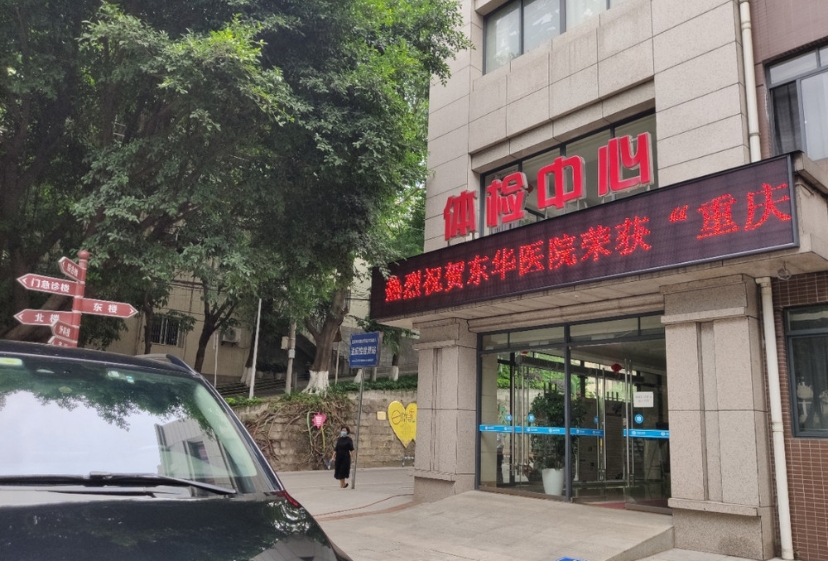 【高端体检】重庆东华医院体检中心高端型c套餐(女)