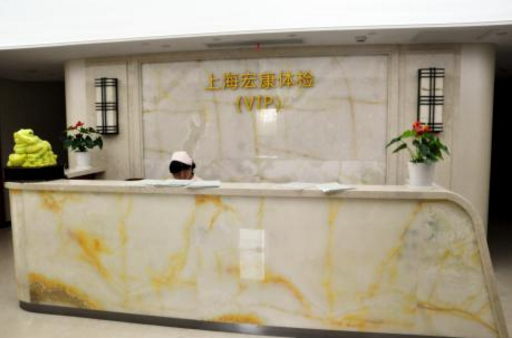 上海宏康医院体检中心需要提前几天预约