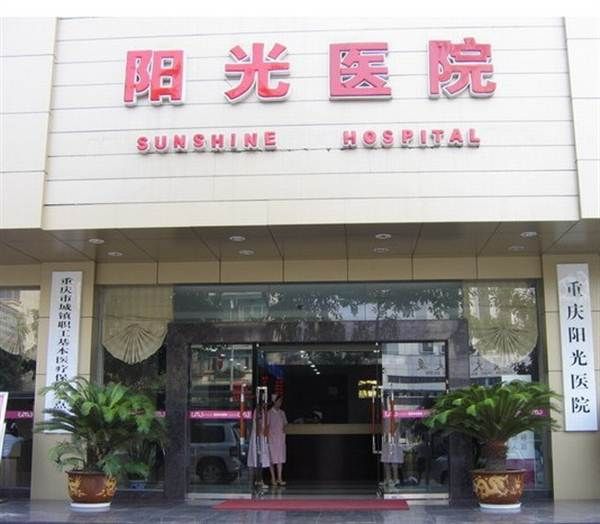 重庆阳光医院体检中心