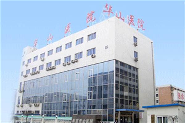 郑州华山医院健康体检中心