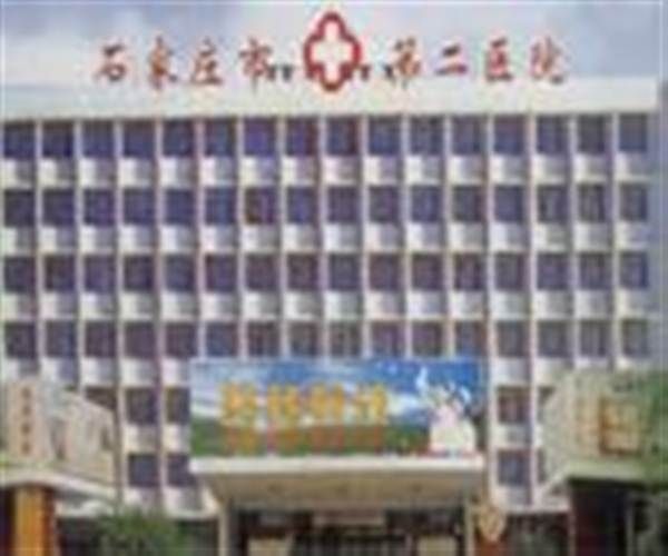 河北省医科大学第二医院体检中心
