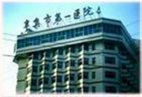 辛集市第一医院体检科