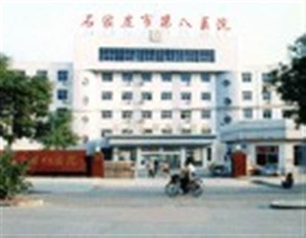 石家庄市第八医院分院体检中心
