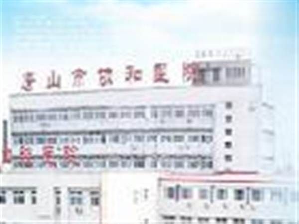唐山市协和医院体检中心