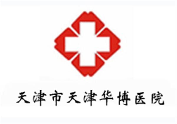 天津华博医院体检中心