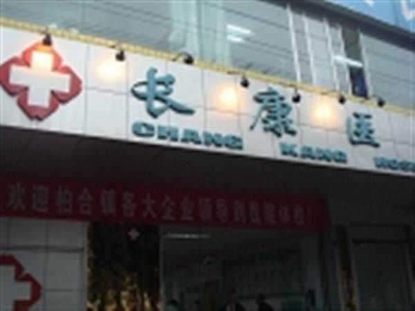 天津长康医院体检科