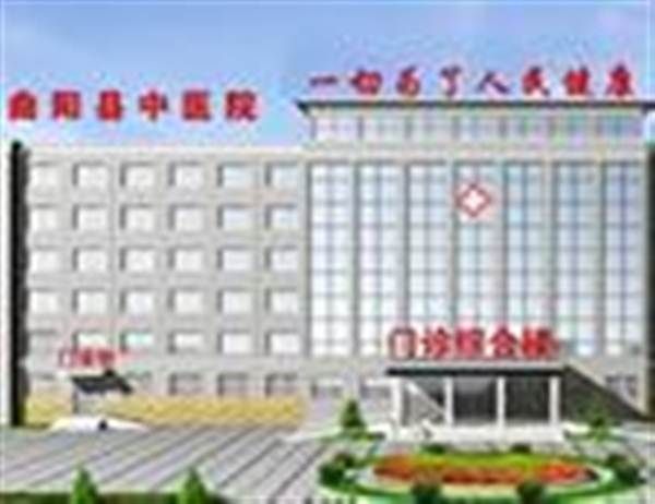 曲阳县中医院体检科