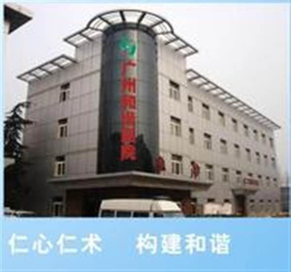 广州和谐医院体检中心