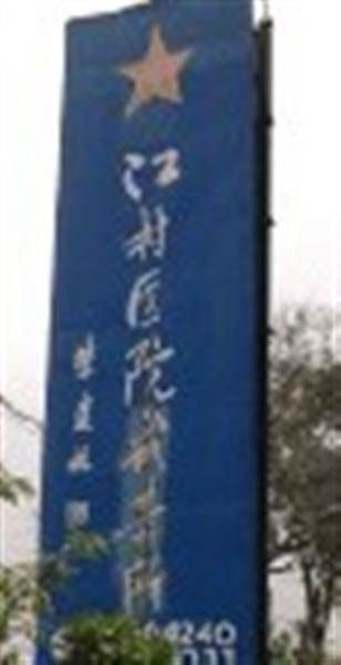 南方医科大学江都医院体检科