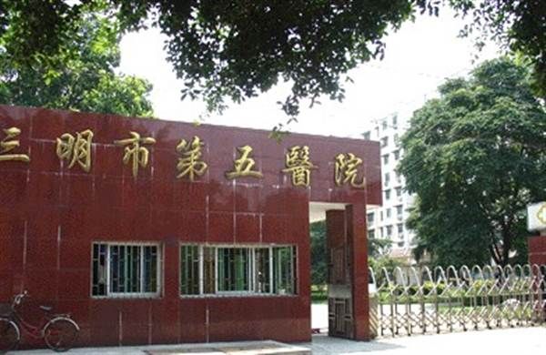 三明市第五医院体检中心