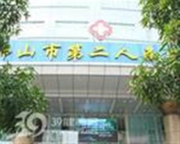 佛山市第二人民医院体检中心
