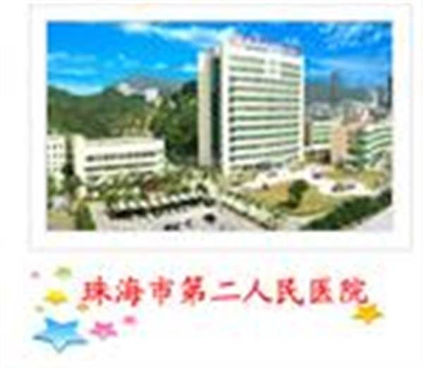 珠海市第二人民医院体检中心