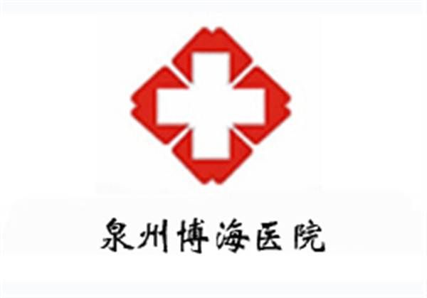 泉州博海医院体检科