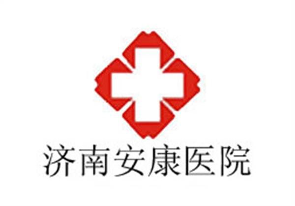 济南安康医院体检科