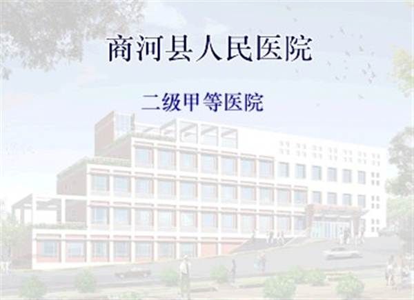 商河县人民医院体检科