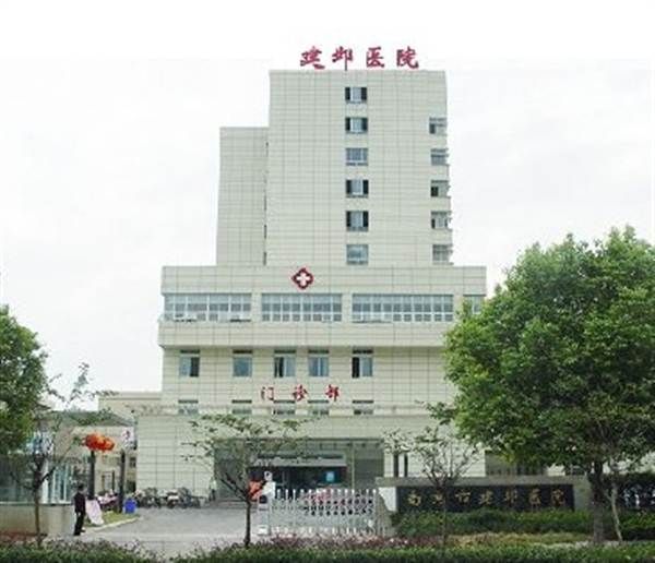 南京市建邺医院体检中心