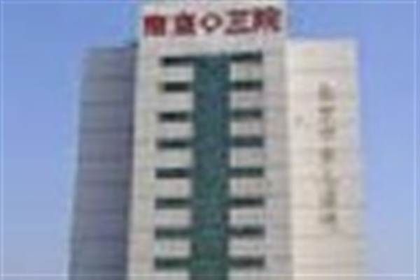 南京市第三医院体检中心
