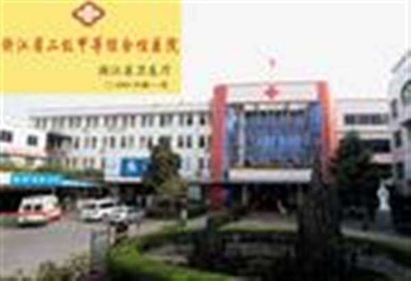 乐清市第三人民医院体检中心