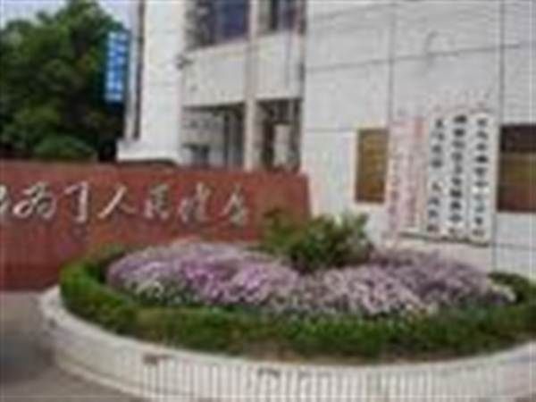 义乌市第二人民医院体检中心