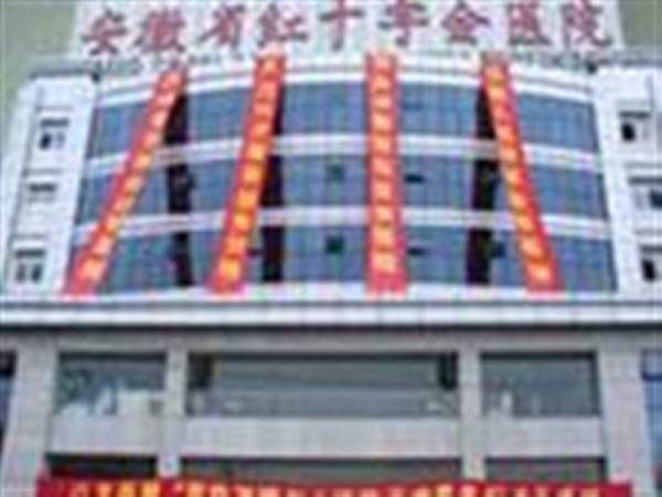 安徽省红十字会医院体检中心
