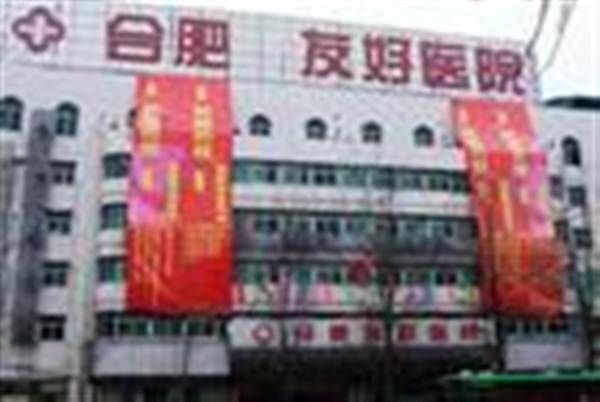 合肥市友好医院体检科