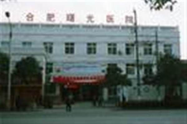 合肥市曙光医院体检科