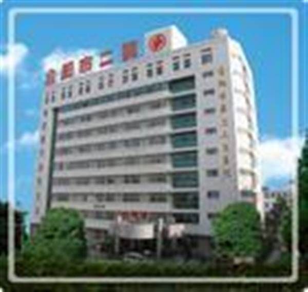 合肥市第二人民医院体检中心