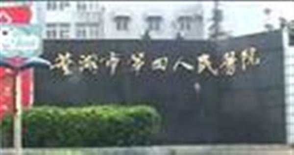芜湖市第四人民医院体检中心
