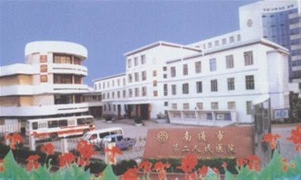 南通市第二人民医院体检科