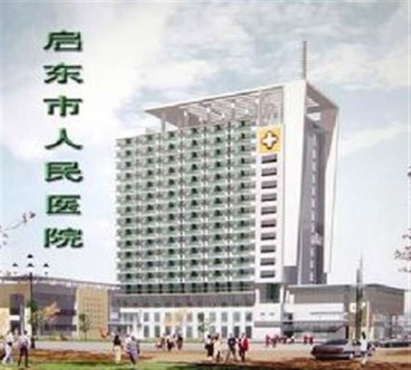 启东市人民医院体检科