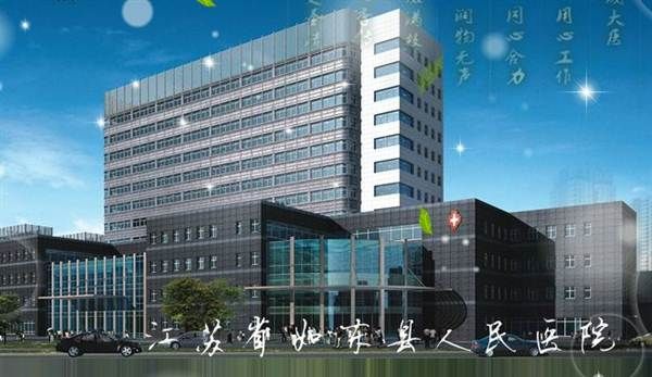 如东县人民医院体检科