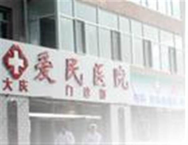 大庆市爱民医院体检中心