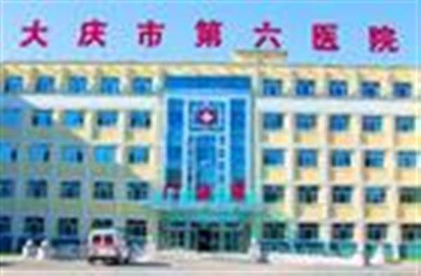 大庆市第六医院体检中心