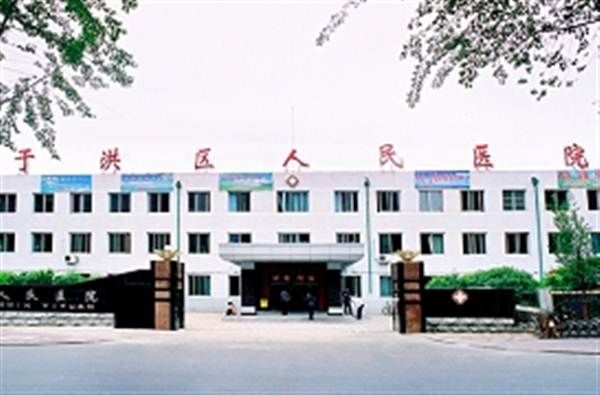 沈阳市于洪区人民医院体检中心