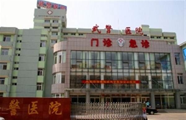 武警辽宁总队医院体检中心