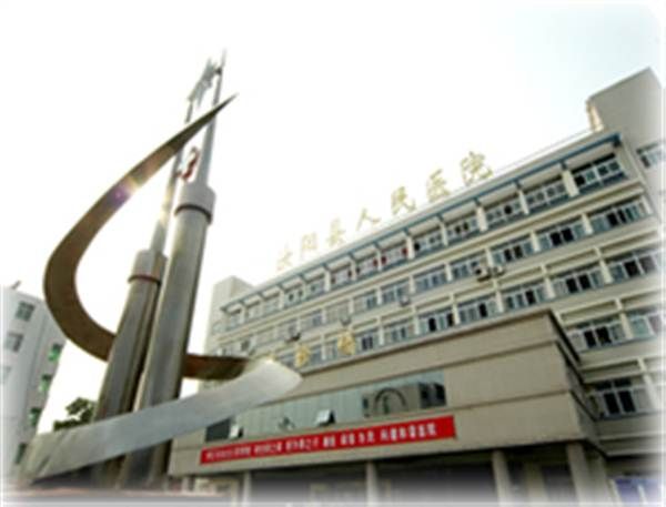 汝阳县人民医院体检中心