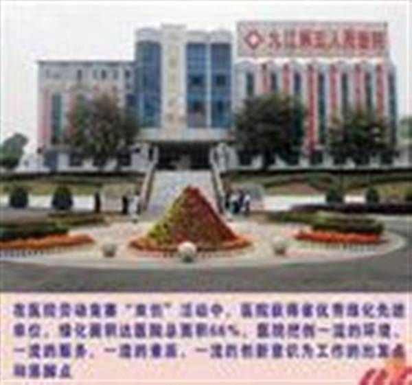 九江市第五人民医院体检科