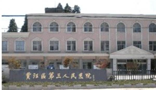 徐州市贾汪区第三人民医院体检科