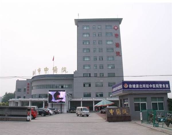 邳州市中医院体检科