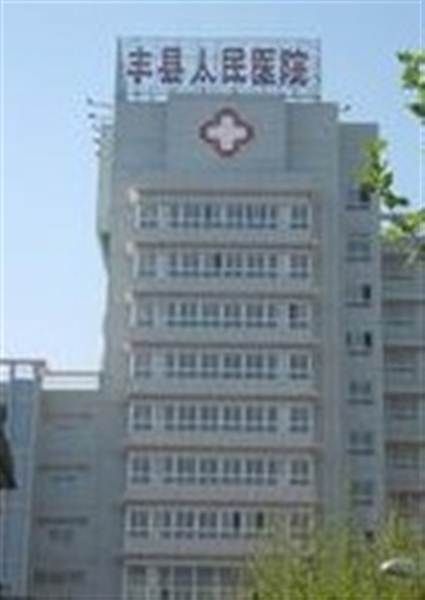 丰县人民医院体检科