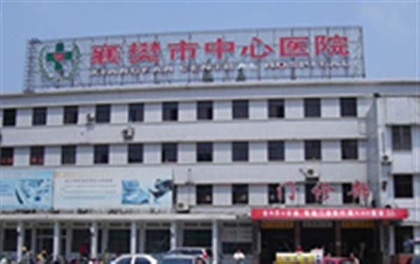 襄阳市中心医院体检中心（南院区）