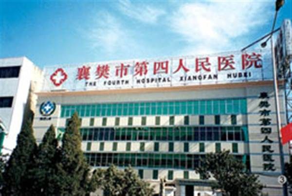 襄阳市第四人民医院体检中心